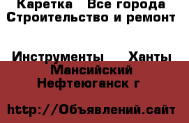 Каретка - Все города Строительство и ремонт » Инструменты   . Ханты-Мансийский,Нефтеюганск г.